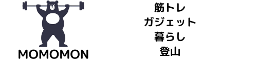 筋トレやガジェットなどのブログ